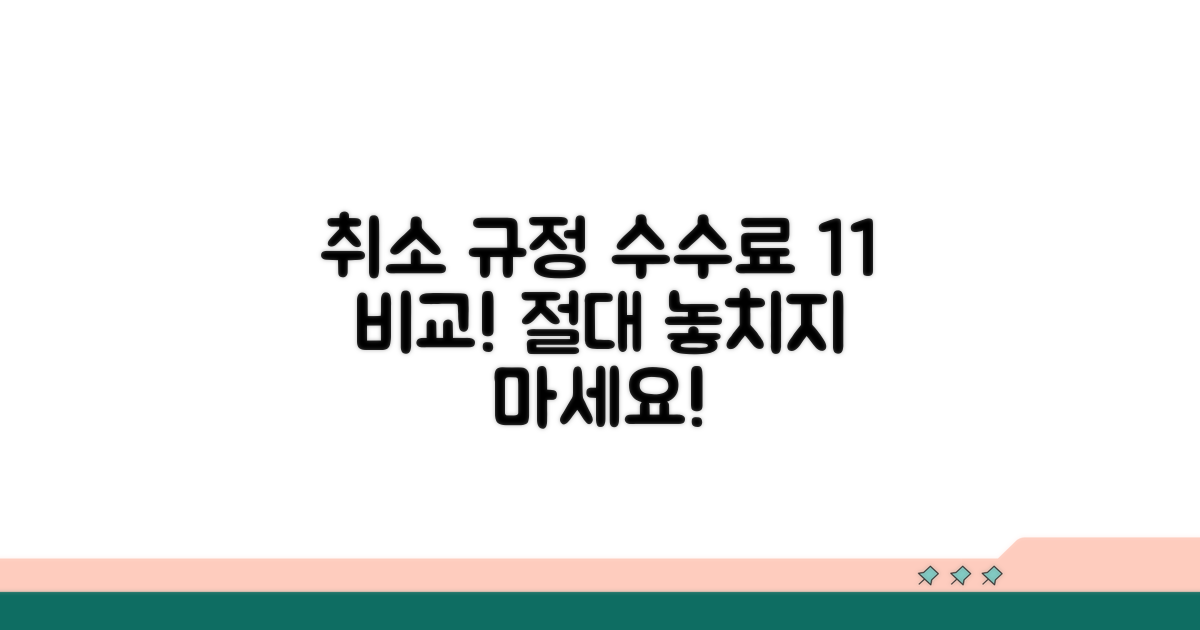 취소 규정과 수수료 상세 비교