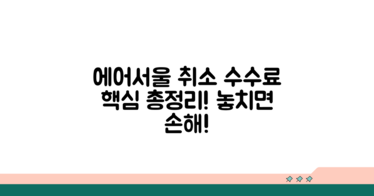 에어서울 취소 수수료 총정리