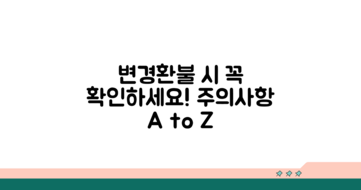 변경 및 환불 시 주의사항