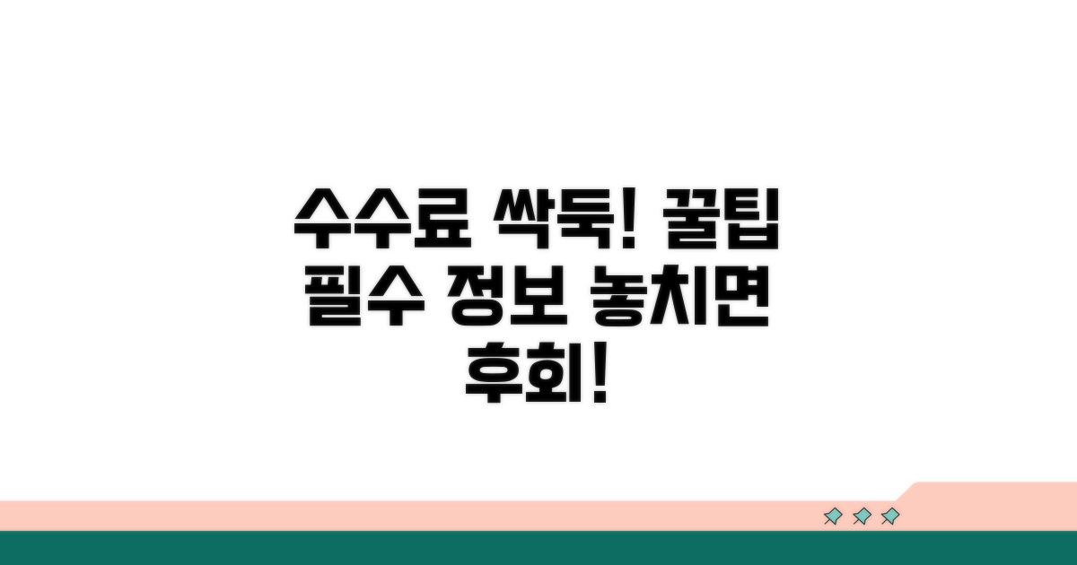 수수료 절약 꿀팁과 알아두기
