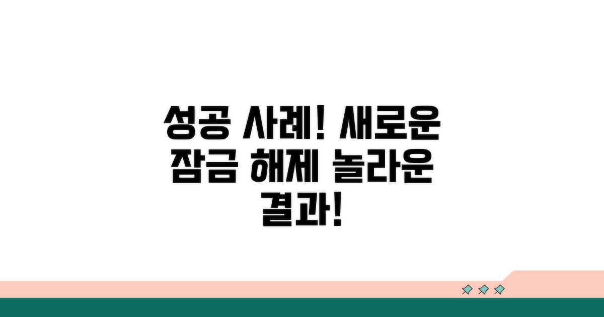 잠금 해제 성공 사례