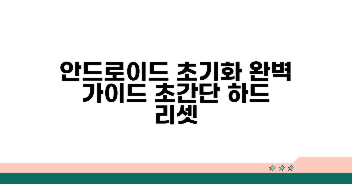 안드로이드 하드 리셋 과정