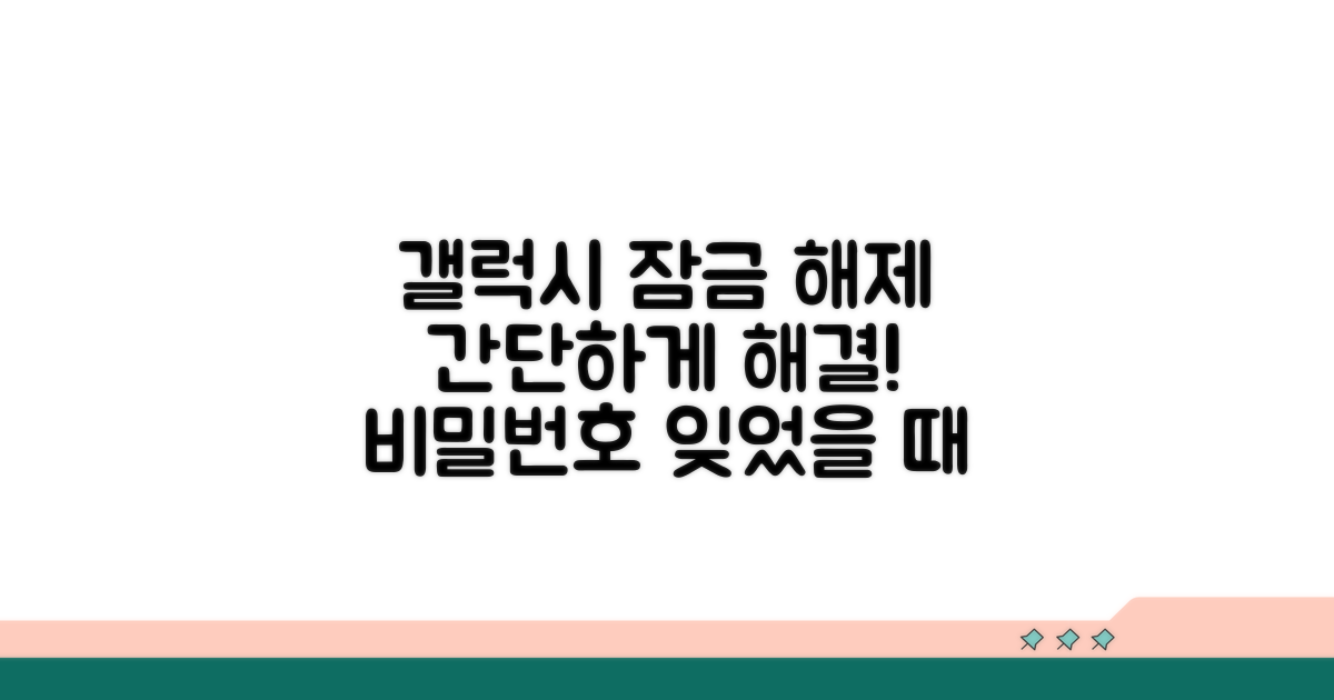 갤럭시 비밀번호 해제 방법