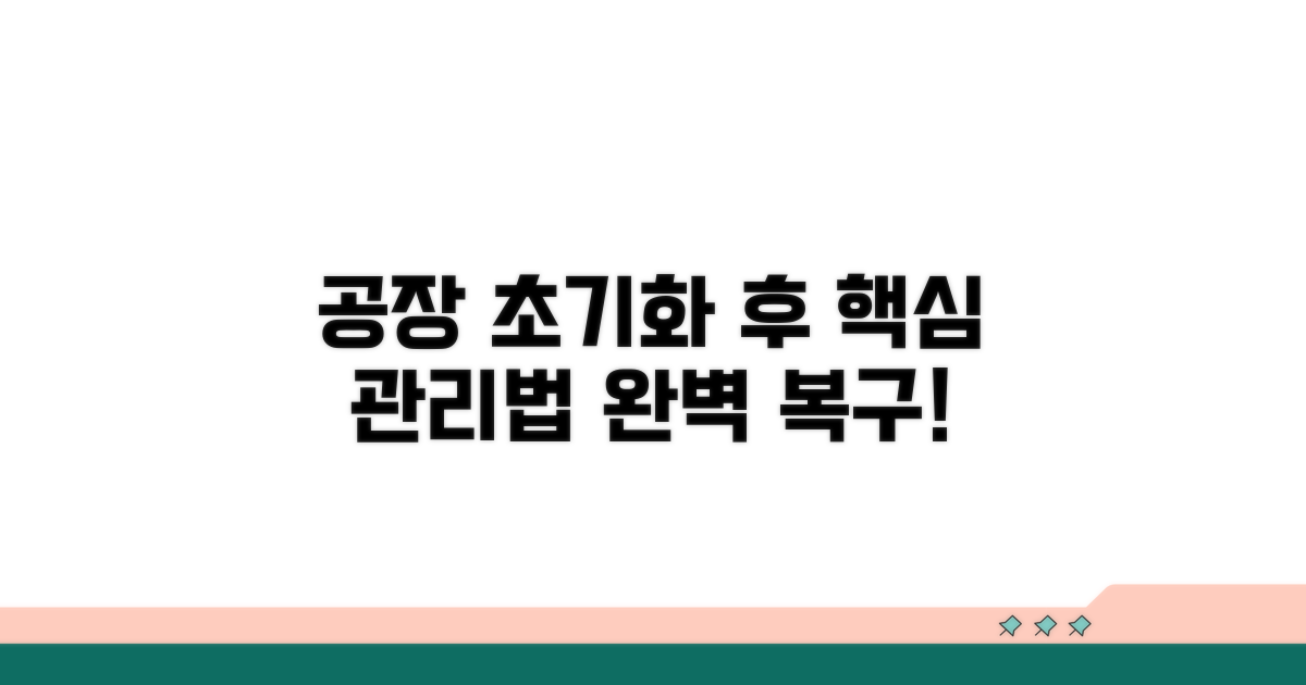 공장 초기화 후 관리