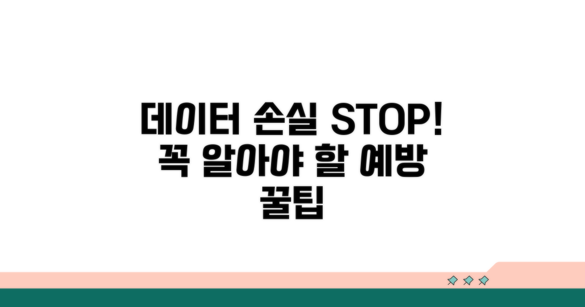 데이터 손실 주의사항