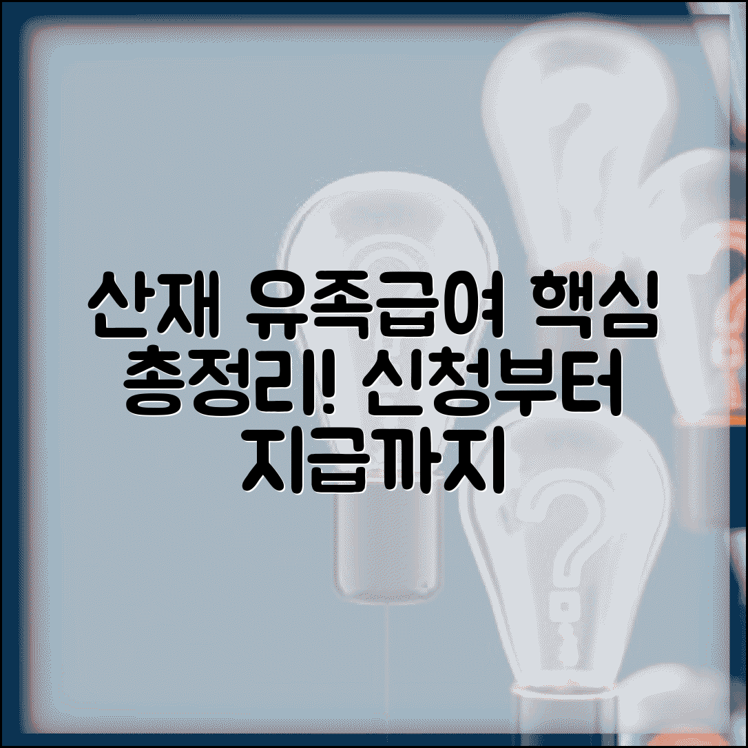 산재 유족급여 수급권자 | 수급자격 | 급여 종류 | 신청방법 | 필요서류 | 지급기준 | 주의사항