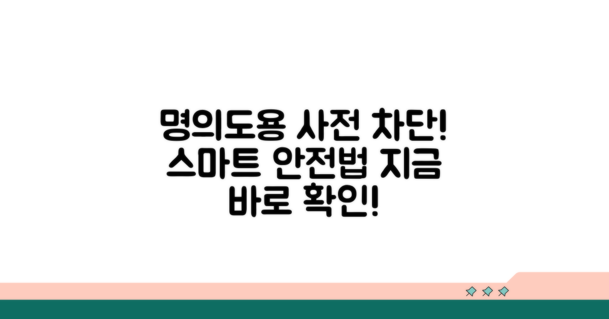 명의 도용, 미리 막는 스마트 활용법