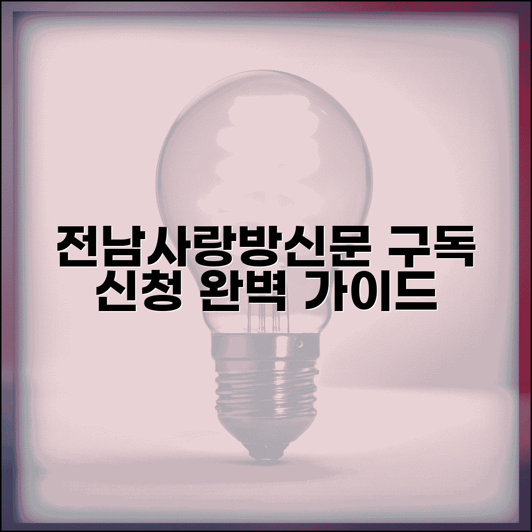 전남사랑방신문 구독 | 지역언론 구독 신청 완벽가이드