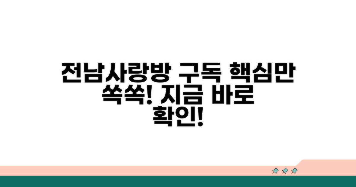 전남사랑방신문 구독 기본 안내