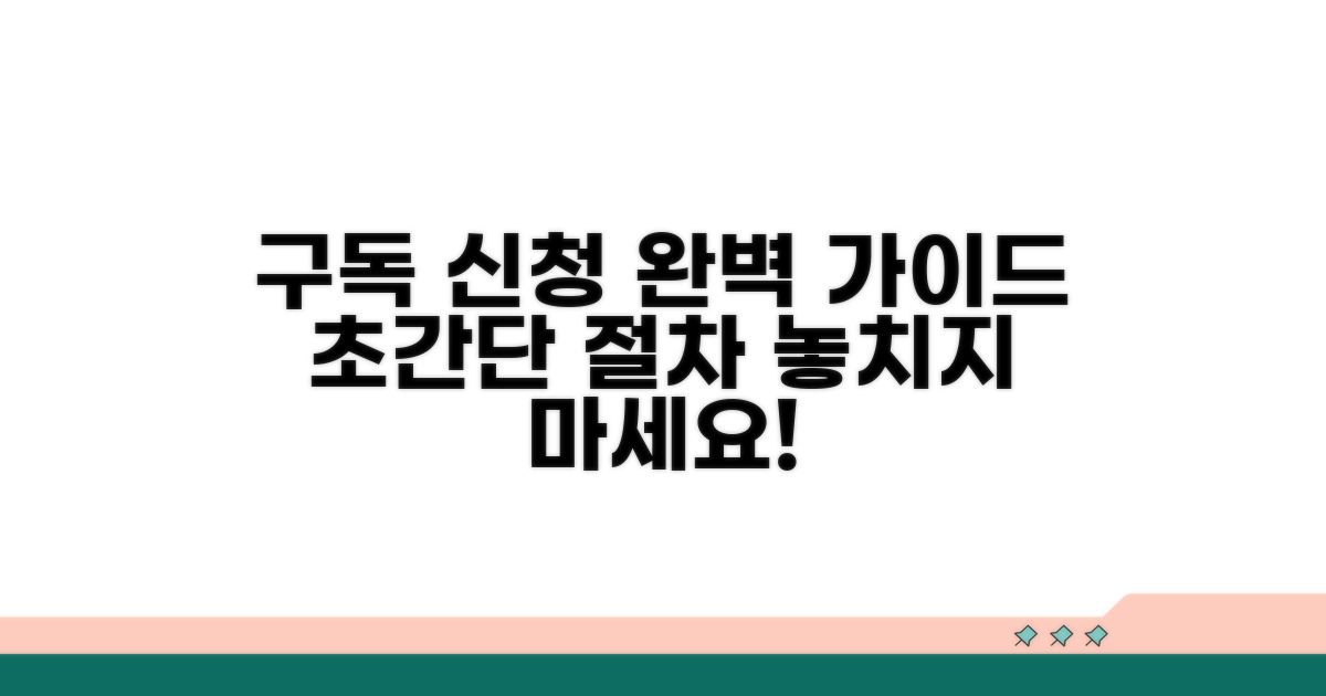 구독 신청 절차와 방법 상세 안내