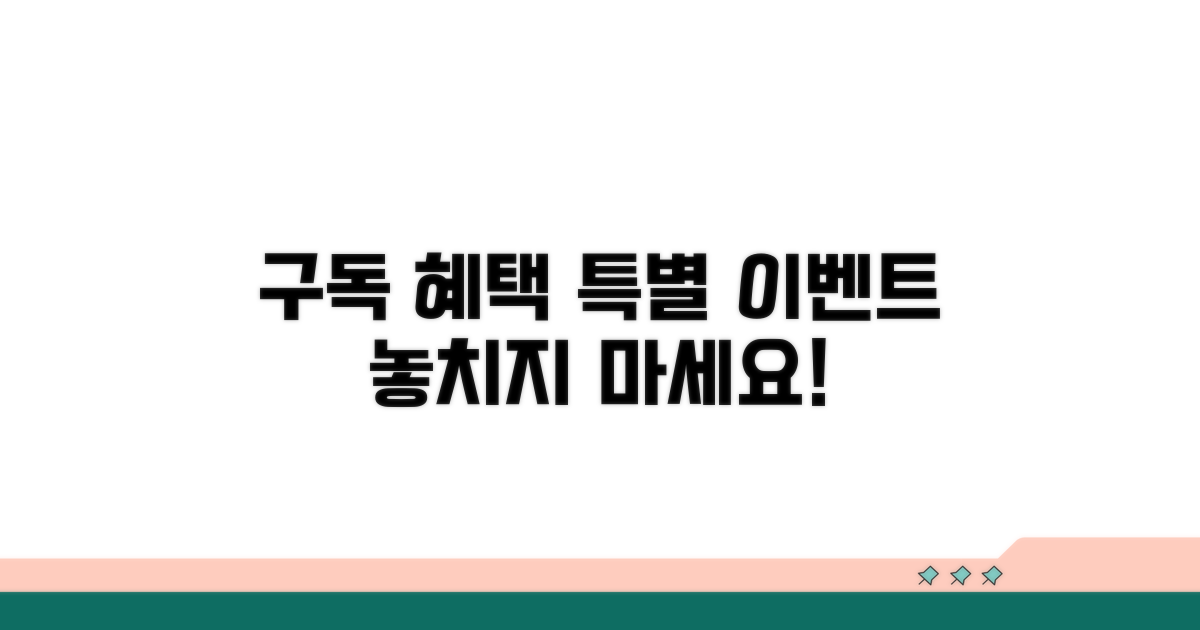 정기 구독 혜택과 특별 이벤트