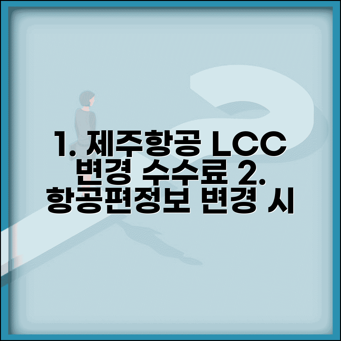제주항공 변경 수수료 LCC 정책 | 제주항공 항공편 일정 변경과 승객 정보 변경 수수료
