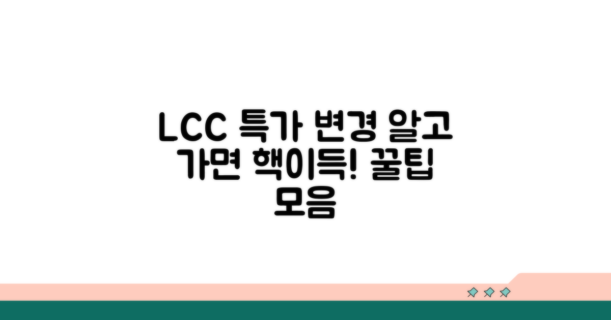 LCC 특가 항공권 변경, 꿀팁 대방출