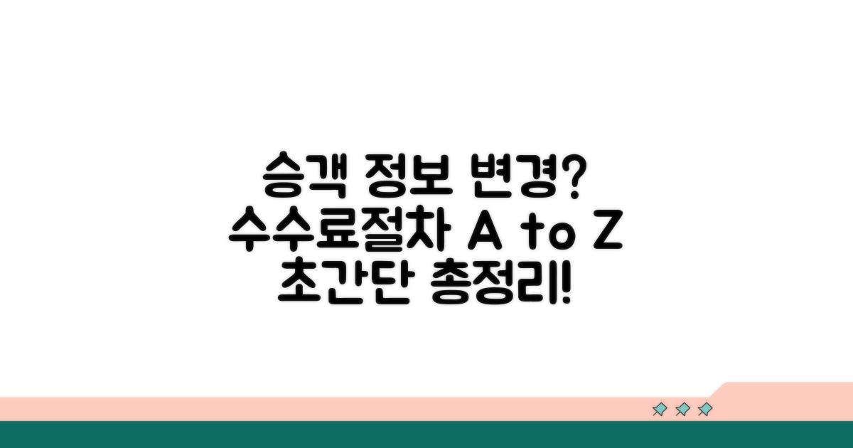 승객 정보 변경, 수수료와 절차 총정리