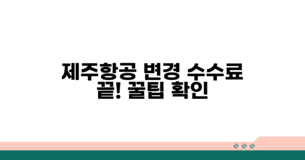 제주항공 변경 수수료, 이것만 알면 끝!