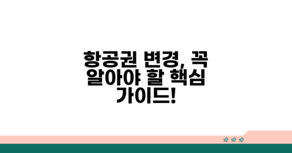 항공권 일정 변경, 무엇을 알아야 할까?