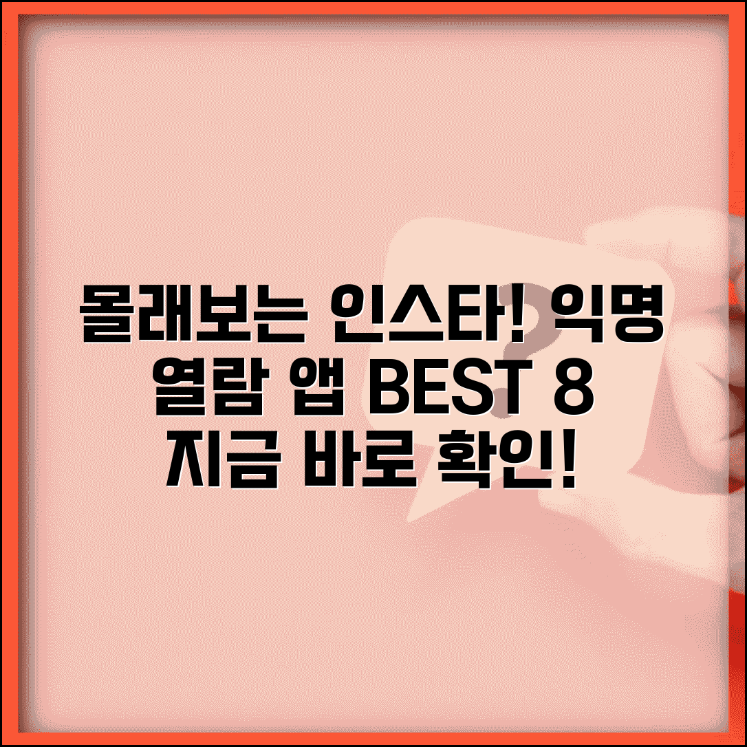 인스타 몰래보기 어플 | 익명 열람 가능한 앱 추천 BEST 8