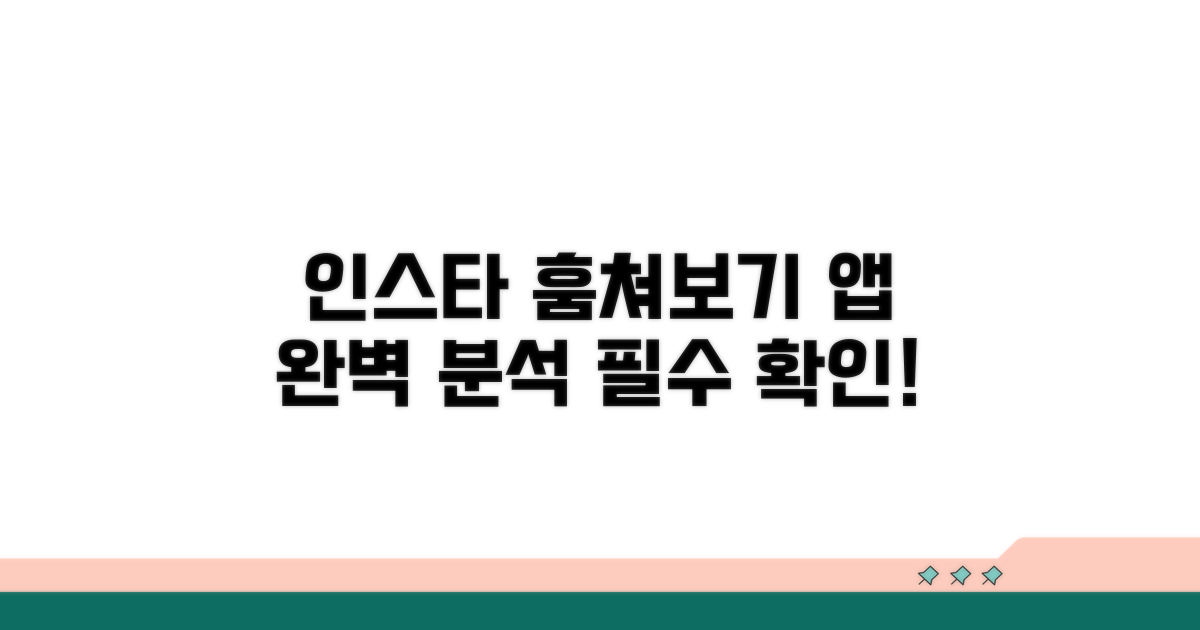 인스타 훔쳐보기 앱 총정리