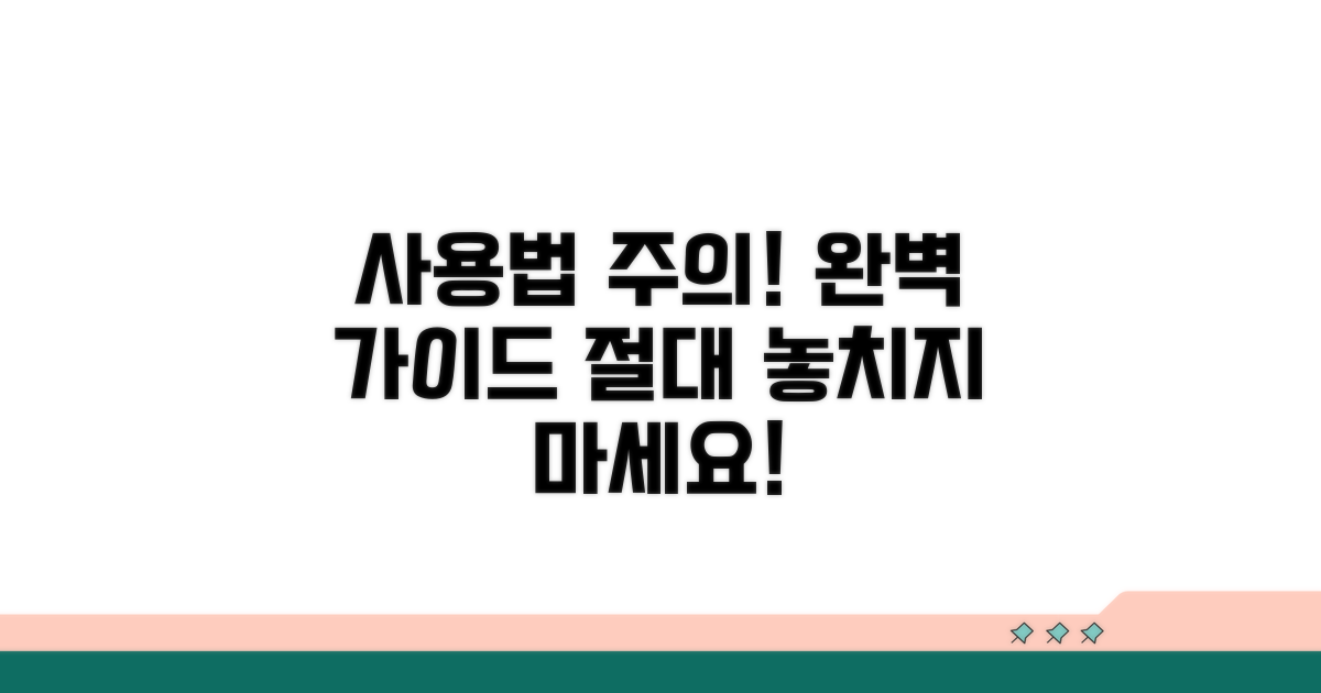 사용법과 주의사항 완벽 가이드