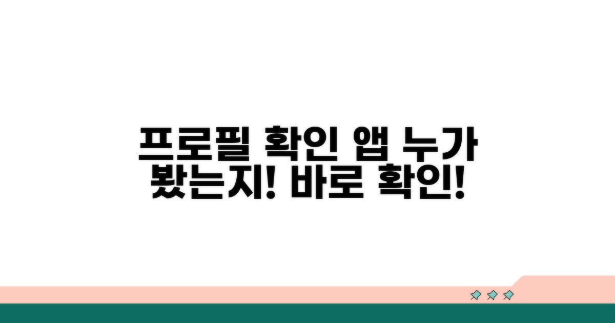 프로필 열람 가능한 앱 비교