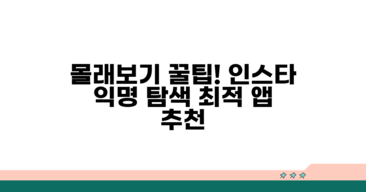 익명 인스타 몰래보기 앱 추천