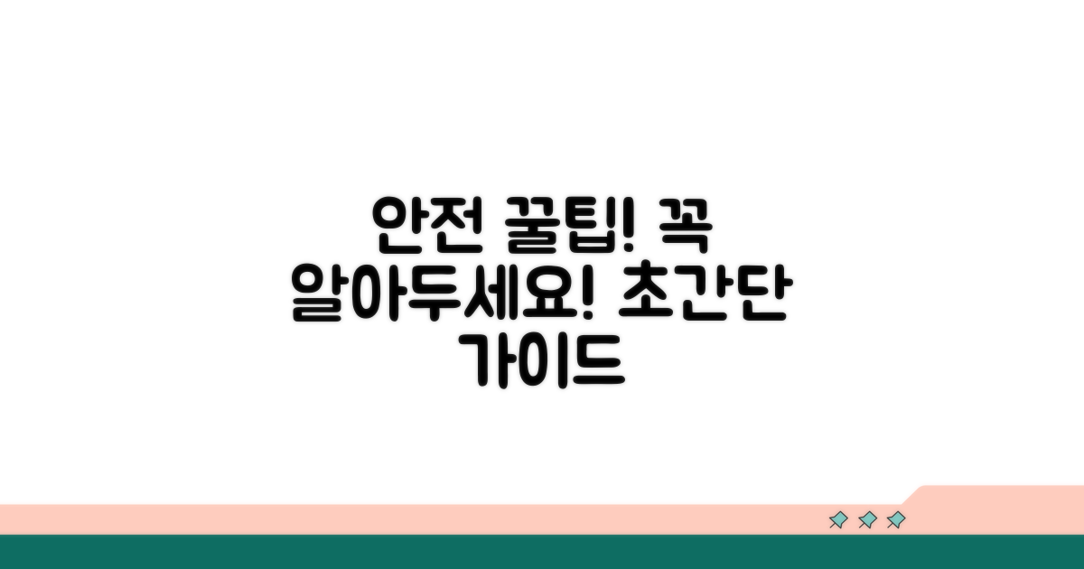 안전하게 이용하는 꿀팁