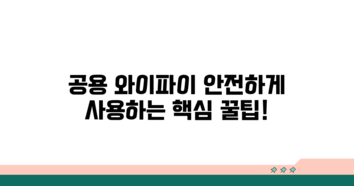 공용 와이파이 사용법 완벽 가이드