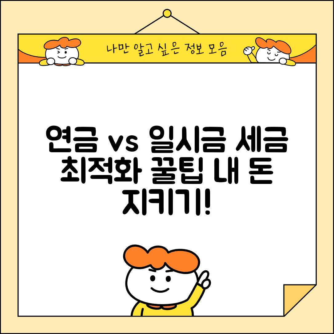 연금계좌 일시금 vs 연금 | 연금 수령 vs 일시금 수령 세금 차이 비교