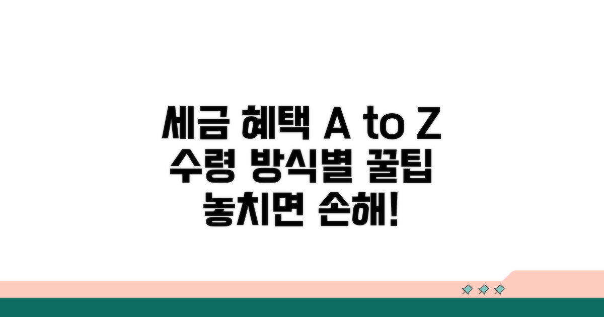 수령 방식별 세금 혜택 완전 분석