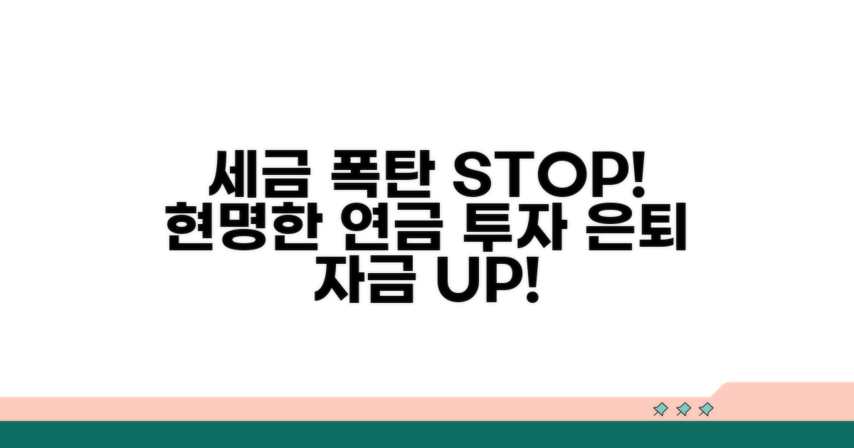 세금 폭탄 피하는 현명한 연금 활용법
