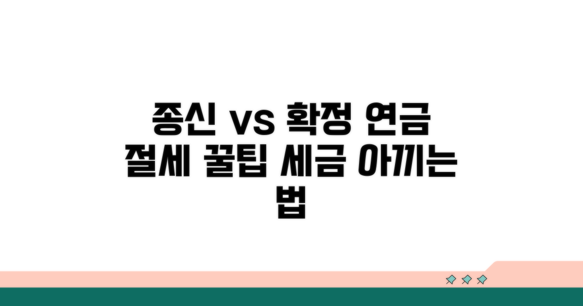 종신연금 vs 확정연금, 절세 전략