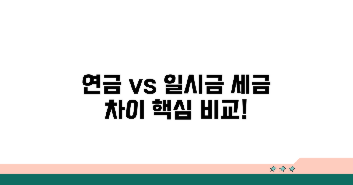 연금 vs 일시금, 세금 차이 핵심 비교