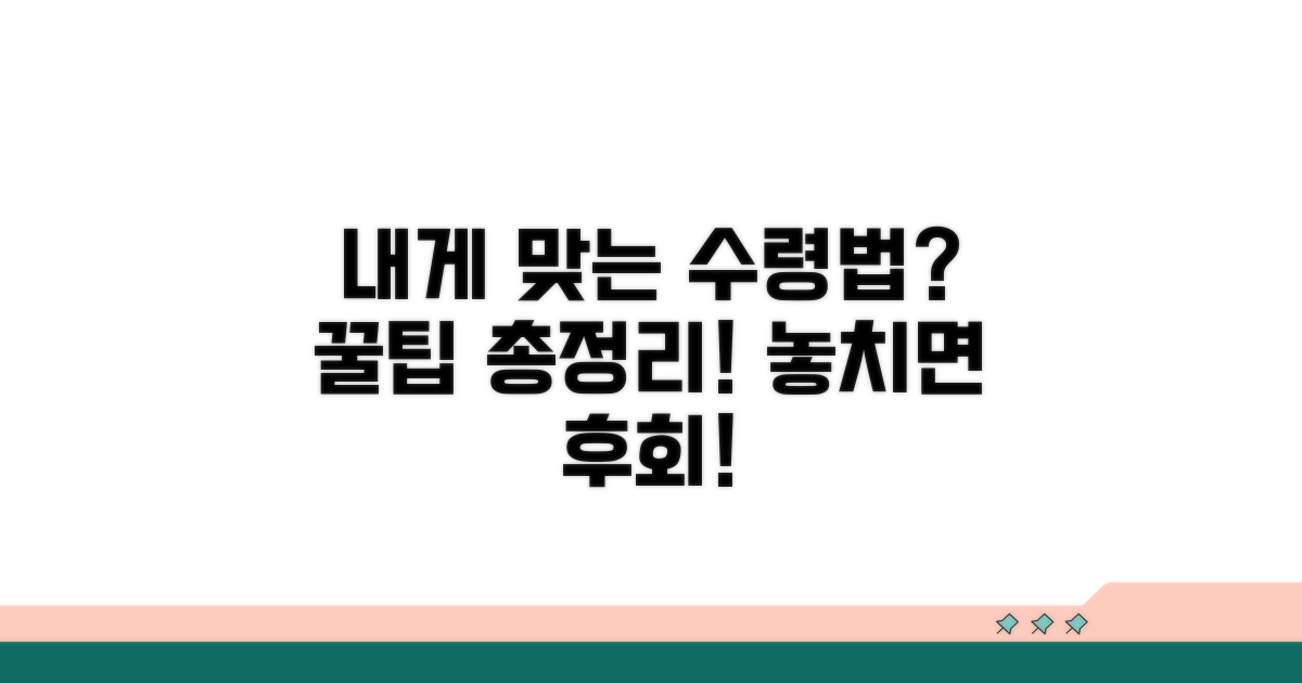 나에게 맞는 수령 방법 선택 가이드