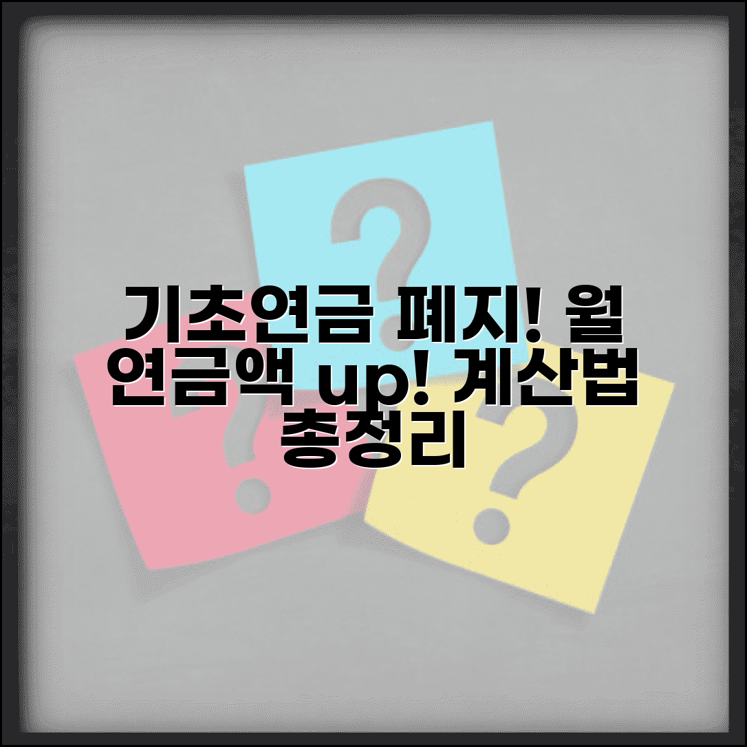 기초연금 연계감액 폐지 혜택 | 월 연금 수령액 계산법