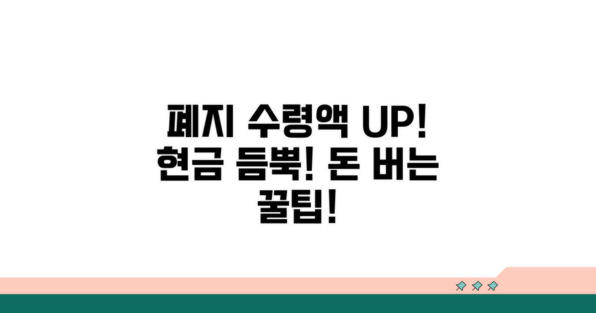 폐지로 늘어나는 실제 수령액