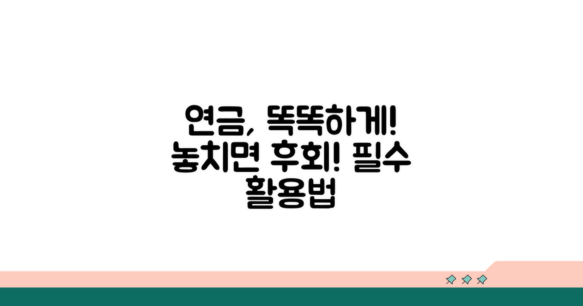 똑똑한 연금 활용법, 놓치지 마세요