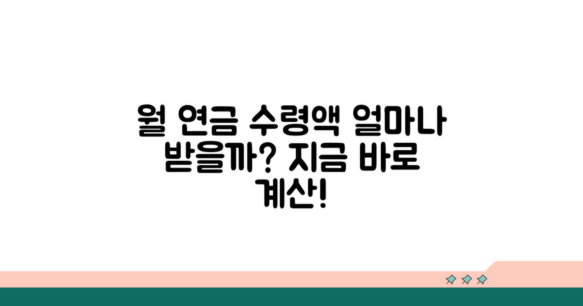 월 연금 수령액, 계산해볼까요?