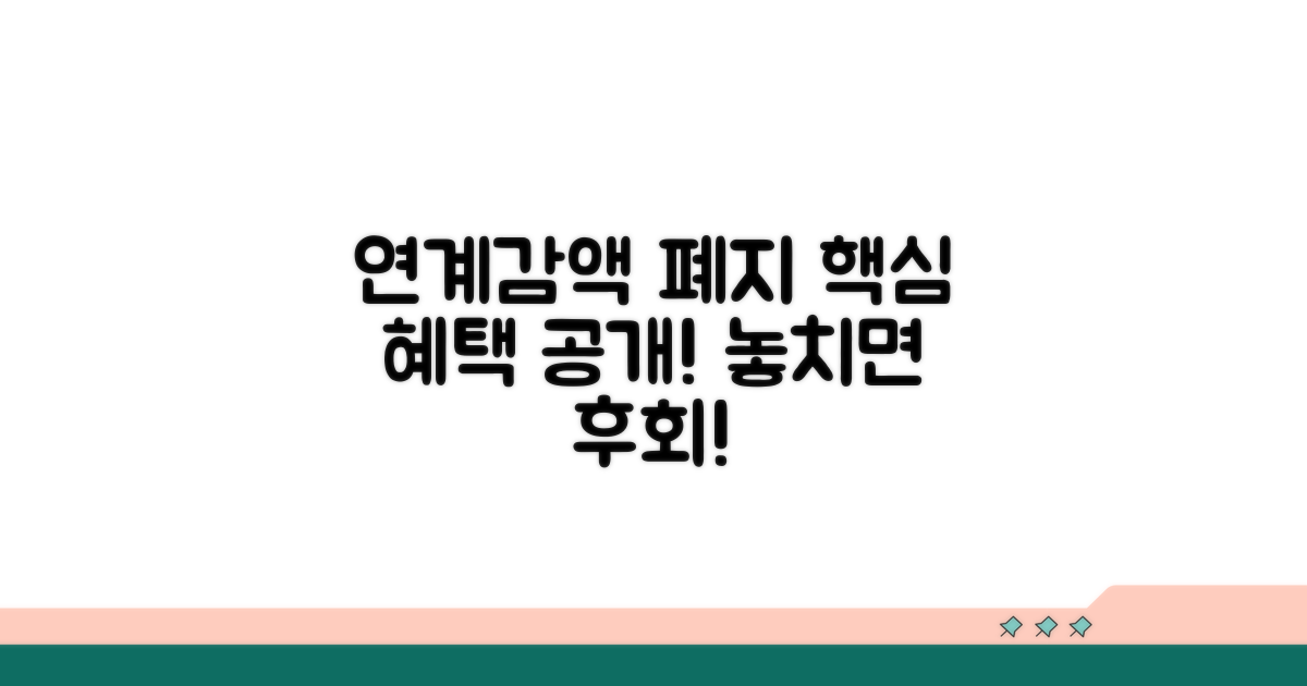 연계감액 폐지, 어떤 혜택?