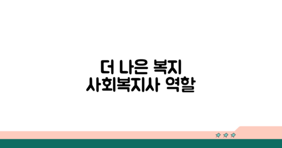더 나은 복지를 위한 사회복지사의 역할