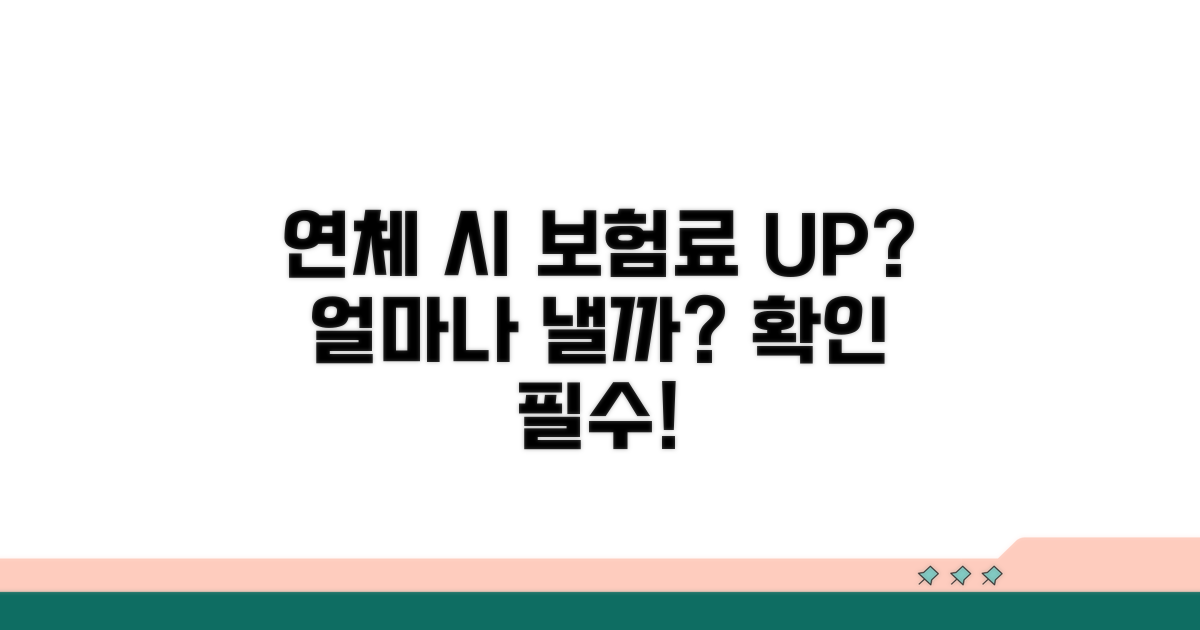 연체하면 보험료 얼마나 내야 할까?