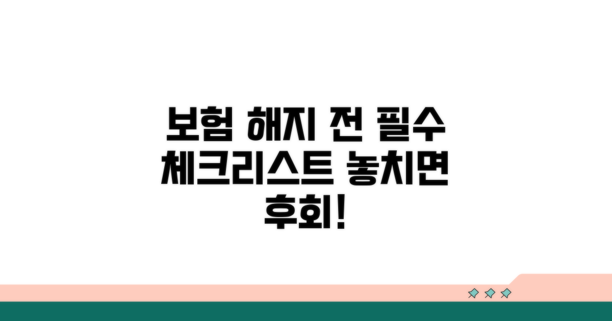 보험 해지 전 꼭 알아둘 점