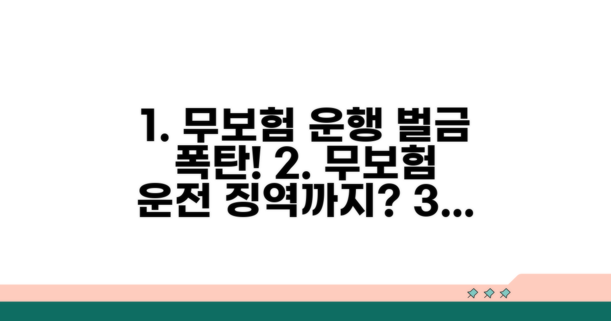 무보험 운행 시 처벌 수위는?