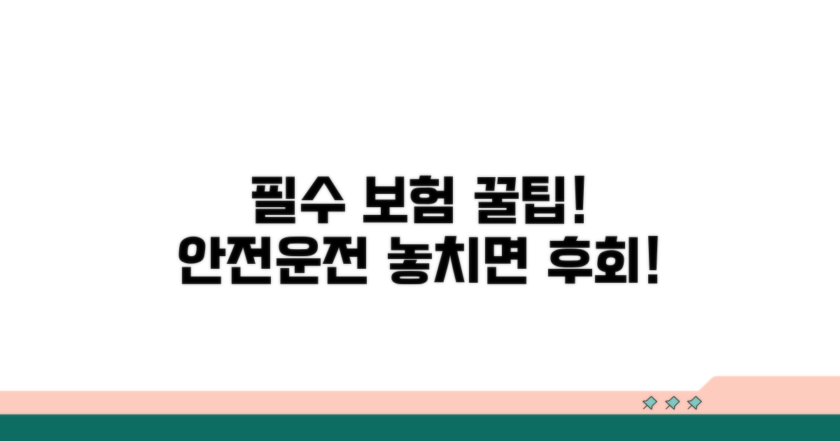 안전 운전 위한 필수 보험 팁