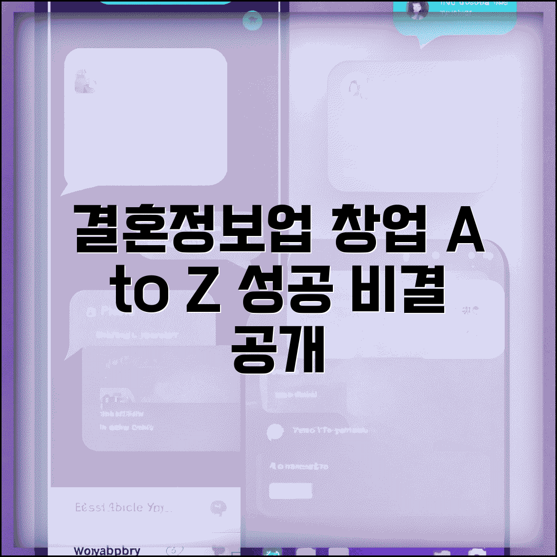 결혼정보회사 창업 절차 비용 수익성 분석 | 성공 사례 노하우 공개