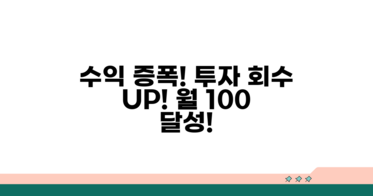 월 수익과 투자 회수 전략