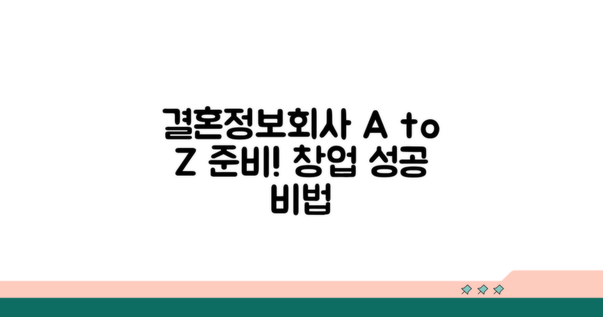 결혼정보회사 창업 준비 A to Z