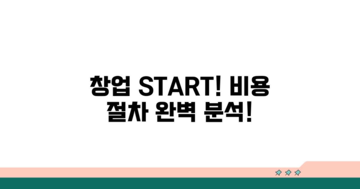창업 비용과 필수 절차 분석