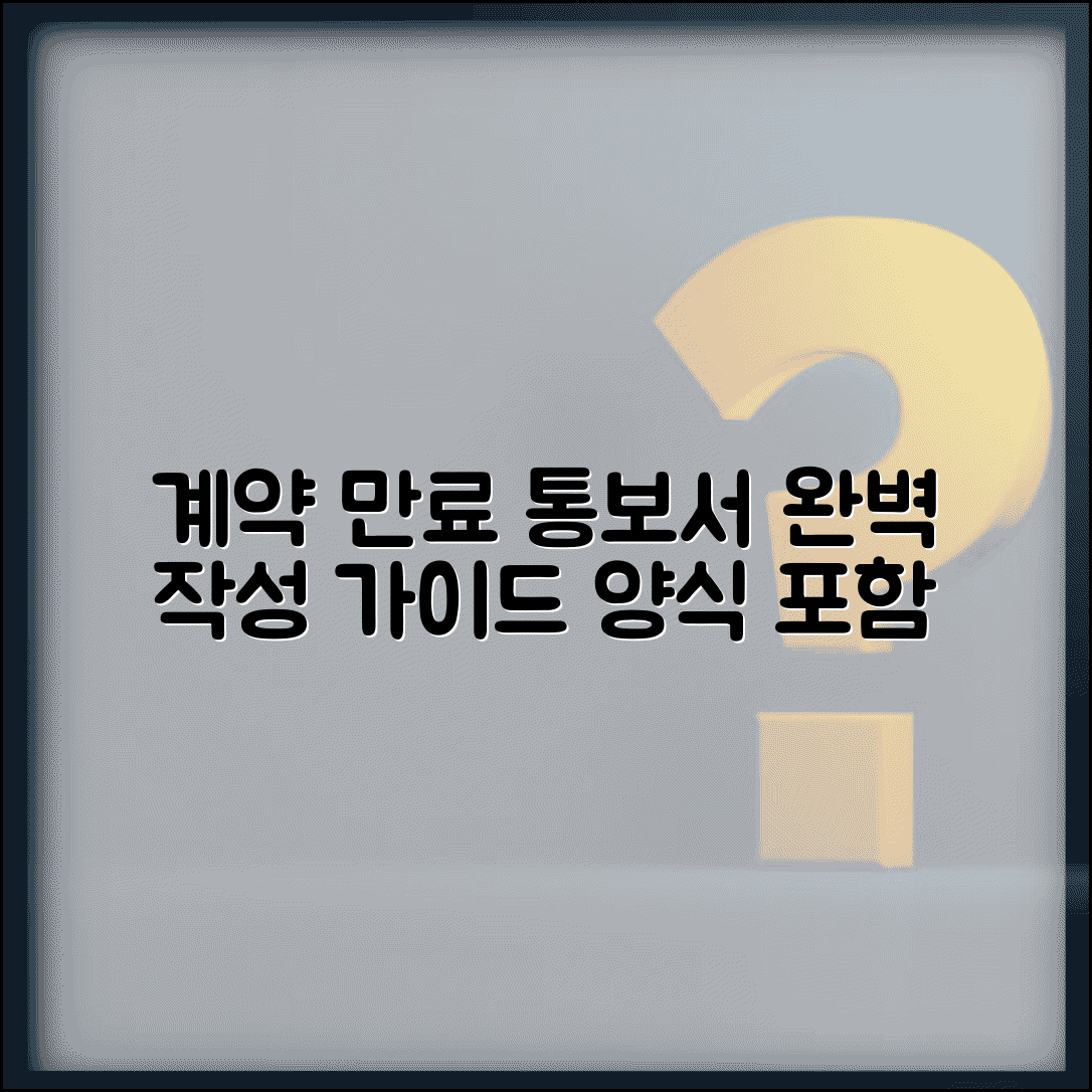 계약 만료 통보서 작성법 양식 | 계약만료 통보서 완벽 작성 가이드
