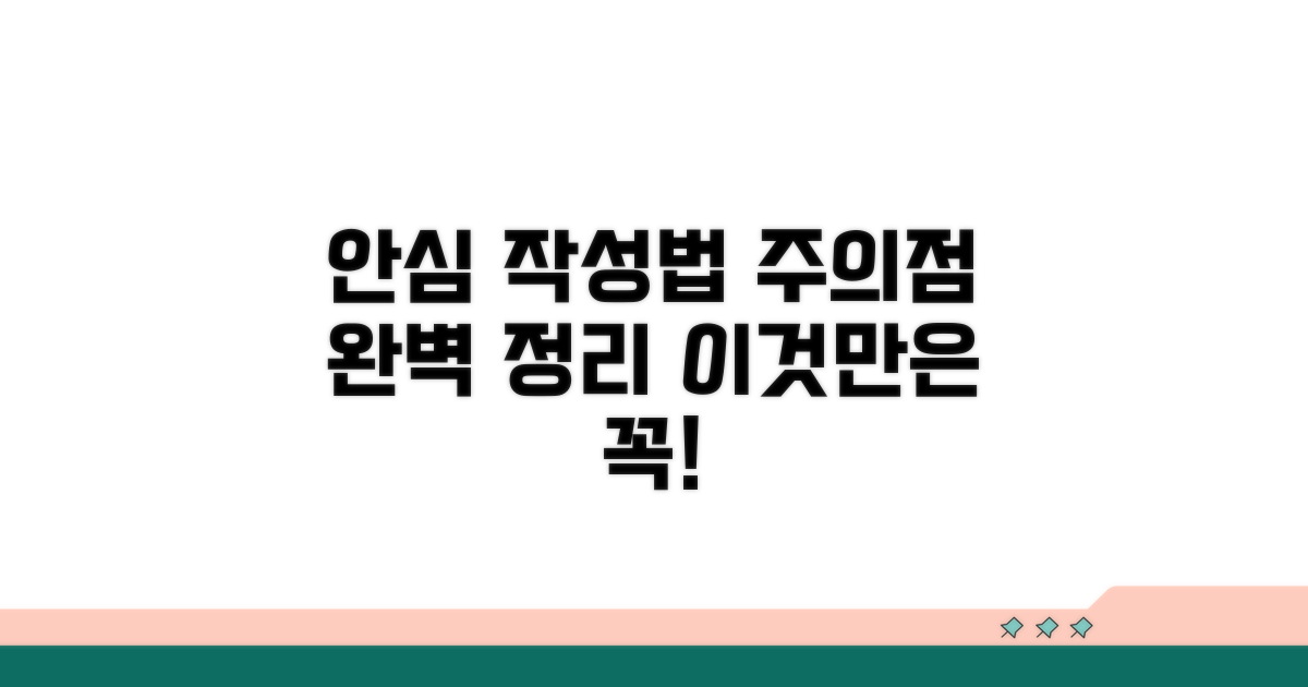 안심하고 작성하는 법과 주의점