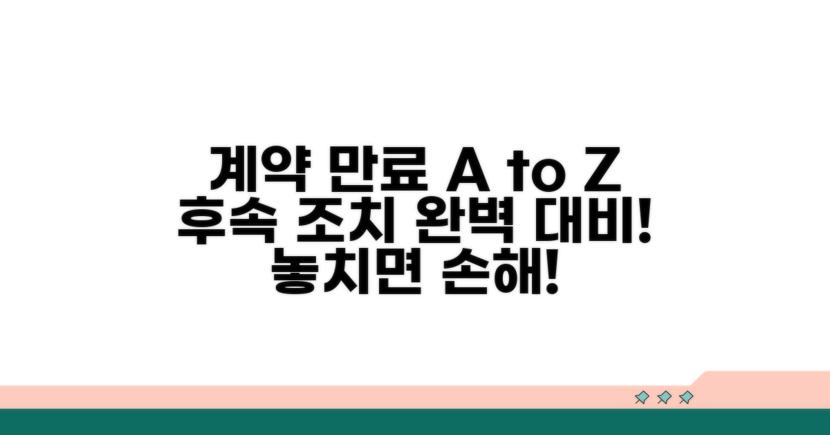 계약 만료 후속 조치까지 완벽 대비